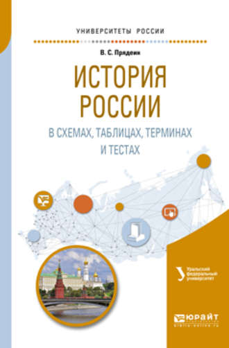 История России в схемах, таблицах, терминах и тестах. Учебное пособие для вузов. В. М. Кириллов