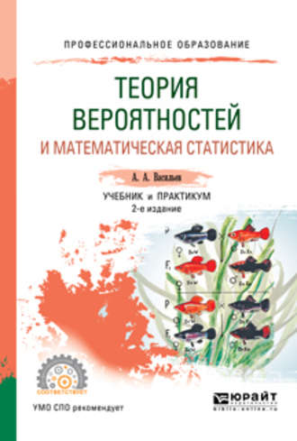 Теория вероятностей и математическая статистика 2-е изд., испр. и доп. Учебник и практикум для СПО. Альберт Афанасьевич Васильев