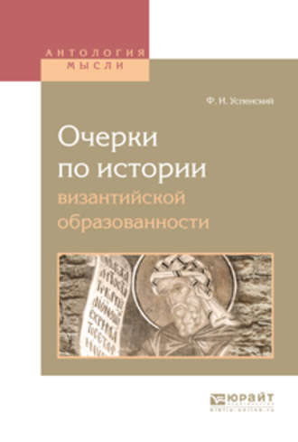 Очерки по истории византийской образованности. Федор Иванович Успенский
