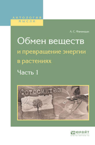 Обмен веществ и превращение энергии в растениях. В 2 ч. Часть 1. 