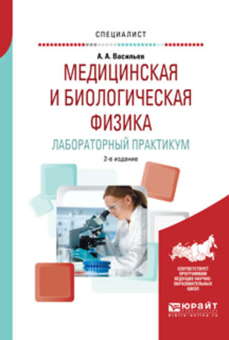 Медицинская и биологическая физика. Лабораторный практикум 2-е изд., испр. и доп. Учебное пособие для вузов. 