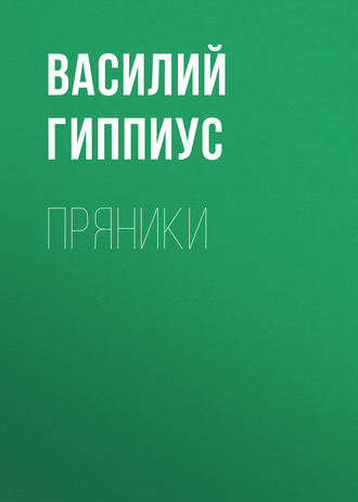 Василий Гиппиус. Пряники