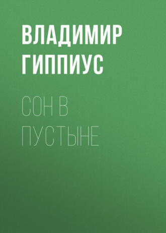 Владимир Гиппиус. Сон в пустыне