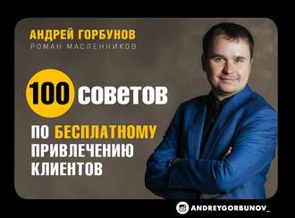 100 советов по бесплатному привлечению клиентов. Андрей Горбунов