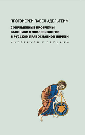 Протоиерей Павел Адельгейм. Современные проблемы каноники и экклезиологии в Русской православной церкви