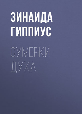 Сумерки духа. Зинаида Гиппиус