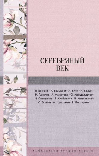Серебряный век (сборник). Николай Гумилев