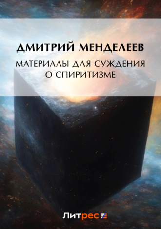 Дмитрий Менделеев. Материалы для суждения о спиритизме