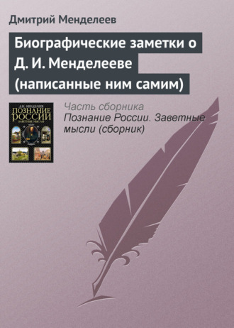 Биографические заметки о Д. И. Менделееве (написанные ним самим). Дмитрий Менделеев