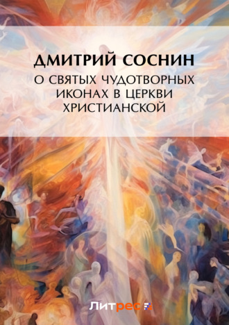 О святых чудотворных иконах в Церкви христианской. Дмитрий Соснин
