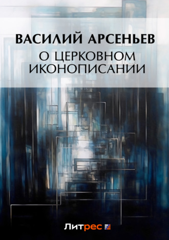 О церковном иконописании. Василий Арсеньев