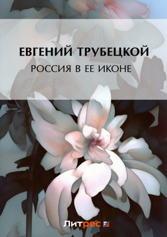Россия в ее иконе. Евгений Трубецкой