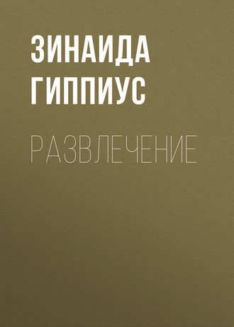 Зинаида Гиппиус. Развлечение