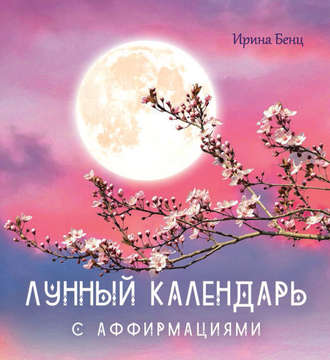 Ирина Бенц. Лунный календарь с аффирмациями
