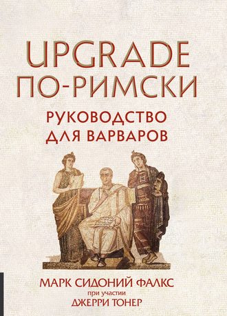 UPGRADE по-римски. Руководство для варваров. Джерри Тонер