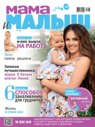 Мама и малыш №07/2017. Группа авторов