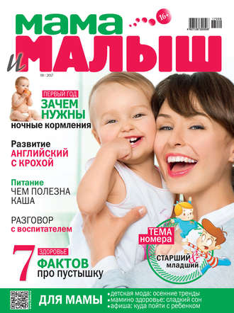 Группа авторов. Мама и малыш №09/2017