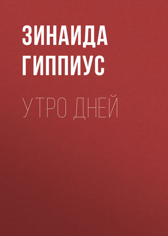 Зинаида Гиппиус. Утро дней