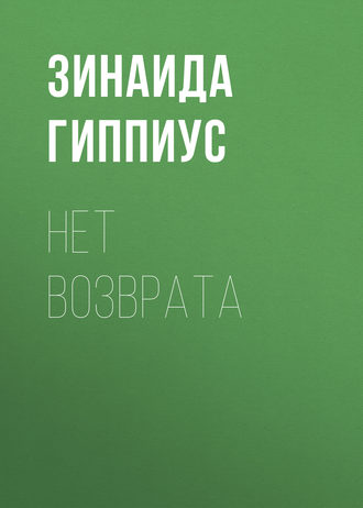Зинаида Гиппиус. Нет возврата