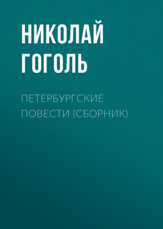 Николай Гоголь. Петербургские повести (сборник)