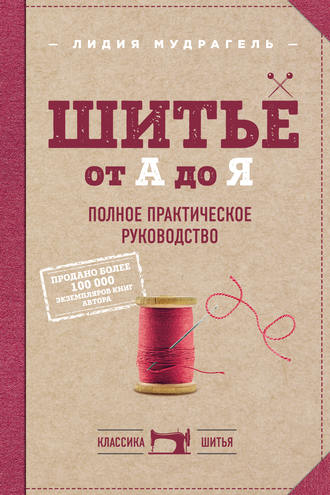 Шитье от А до Я. Полное практическое руководство. 