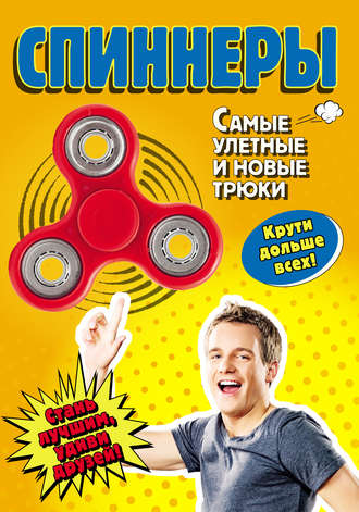 Спиннеры. Самые улетные и новые трюки. Елена Орлова