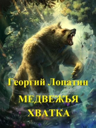 Георгий Лопатин. Медвежья хватка