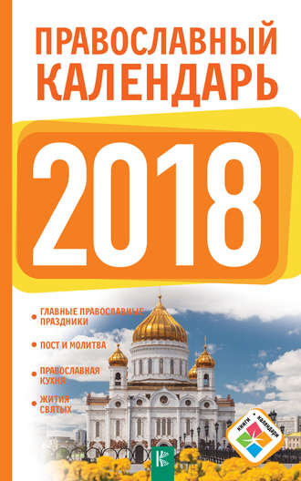 Диана Хорсанд-Мавроматис. Православный календарь на 2018 год