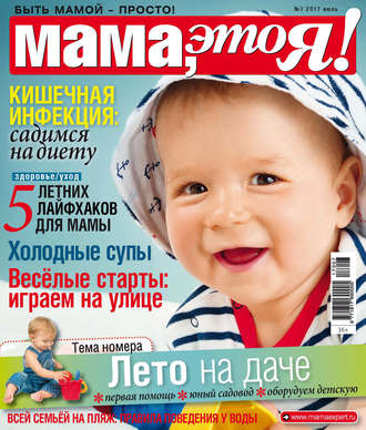 Мама, это Я! №07/2017. Группа авторов