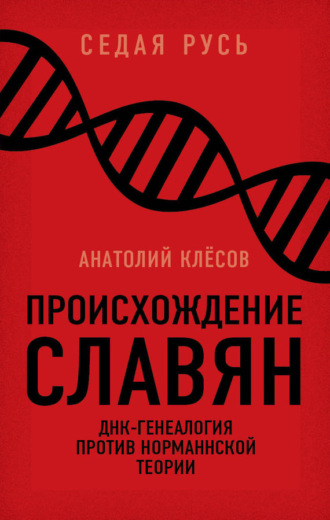 А. А. Клёсов. Происхождение славян. ДНК-генеалогия против «норманнской теории»