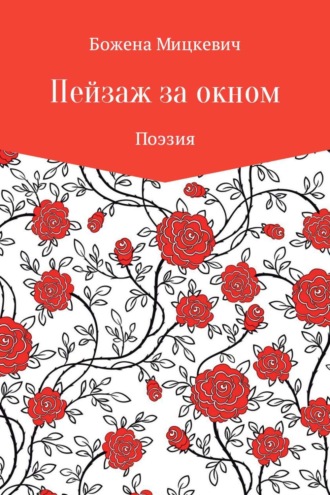Пейзаж за окном. Божена Мицкевич