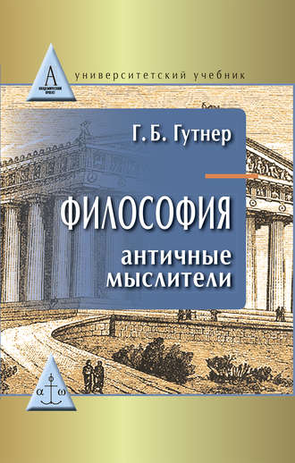 Философия. Античные мыслители. Григорий Гутнер