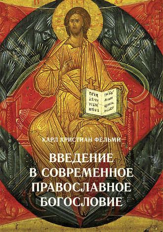 Введение в современное православное богословие. Карл Христиан Фельми