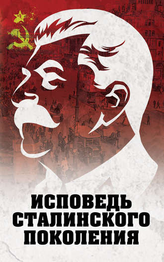 Группа авторов. Исповедь сталинского поколения