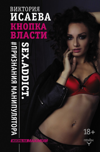 Кнопка Власти. Sex. Addict. #Признания манипулятора. 