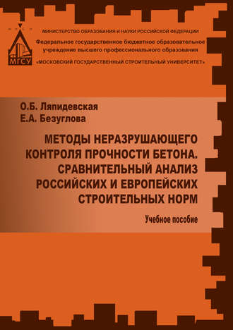 Методы неразрушаещегося контроля прочности бетона. Сравнительный анализ российских и европейских строительных норм. Е. А. Безуглова