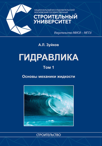 Гидравлика. Том 1. Основы механики жидкости. 