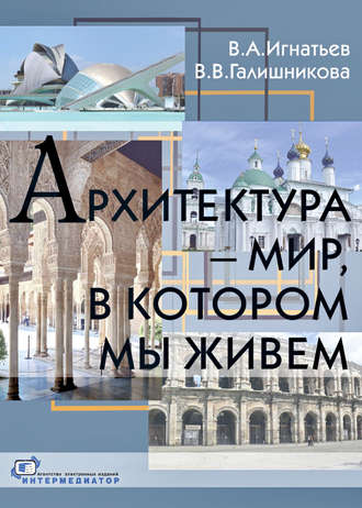 В. В. Галишникова. Архитектура – мир, в котором мы живем