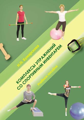 Комплексы упражнений со спортивным инвентарем. Н. Н. Бумарскова