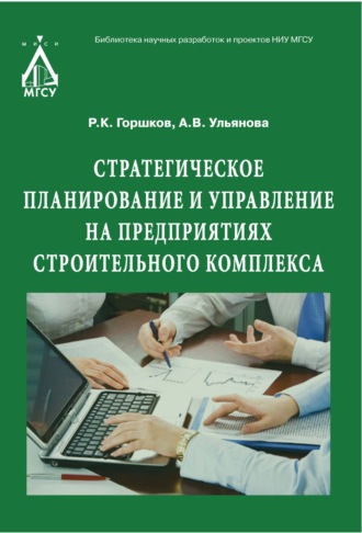 Р. К. Горшков. Стратегическое планирование и управление на предприятиях строительного комплекса