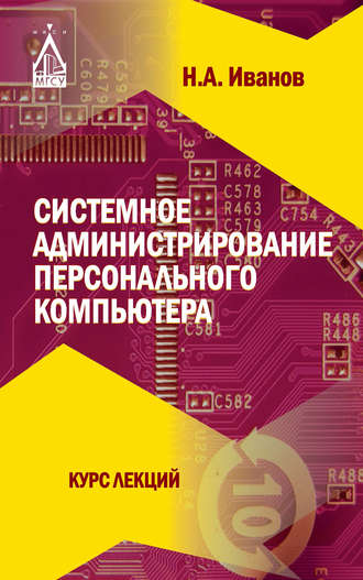 Системное администрирование персонального компьютера. Николай Александрович Иванов