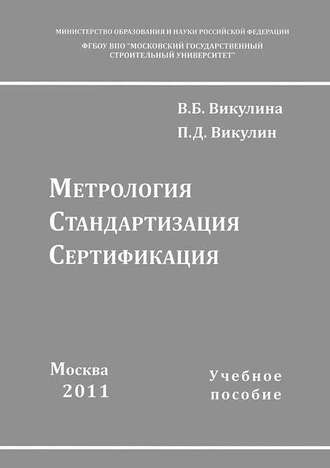 Метрология. Стандартизация. Сертификация. 