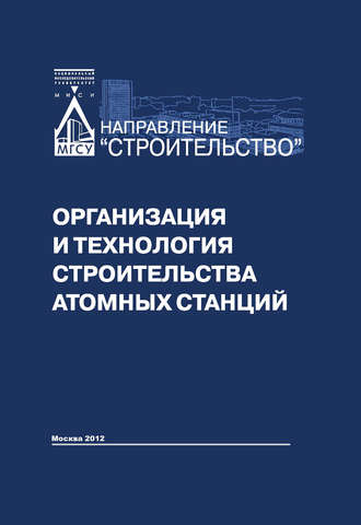 Организация и технология строительства атомных станций. Коллектив авторов