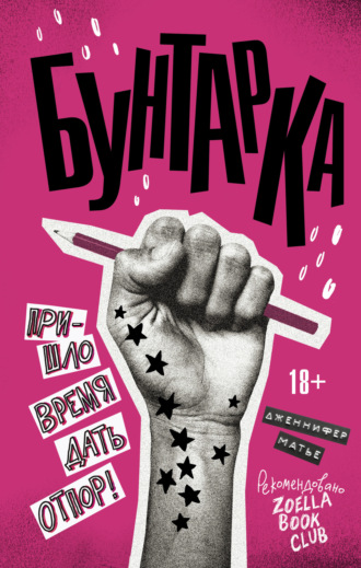 Бунтарка. Дженнифер Матье