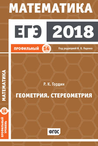 ЕГЭ 2018. Математика. Геометрия. Стереометрия. Задача 14 (профильный уровень). 