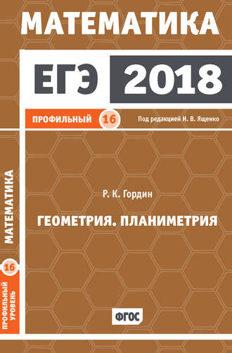 ЕГЭ 2018. Математика. Геометрия. Планиметрия. Задача 16 (профильный уровень). 