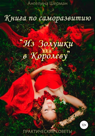 Книга по саморазвитию «из Золушки в Королеву». Ангелина Шерман