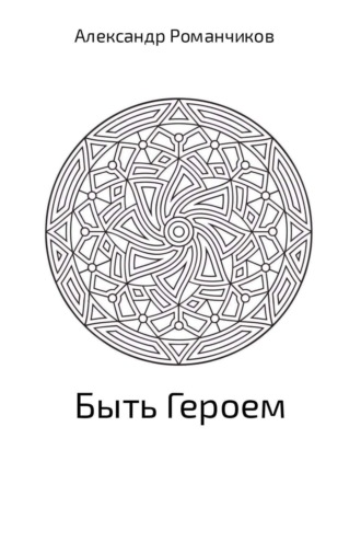 Александр Николаевич Романчиков. Быть Героем