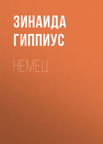 Зинаида Гиппиус. Немец