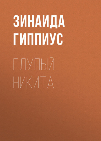 Зинаида Гиппиус. Глупый Никита